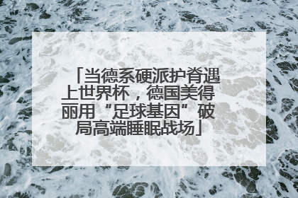 当德系硬派护脊遇上世界杯，德国美得丽用“足球基因”破局高端睡眠战场